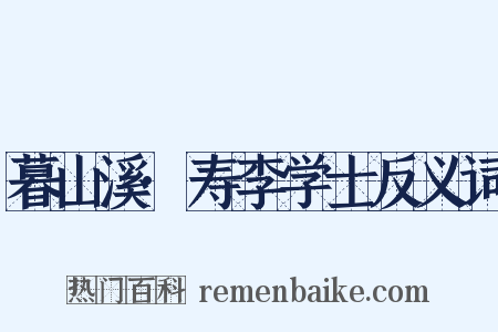 暮山溪·寿李学士反义词是什么意思的图片